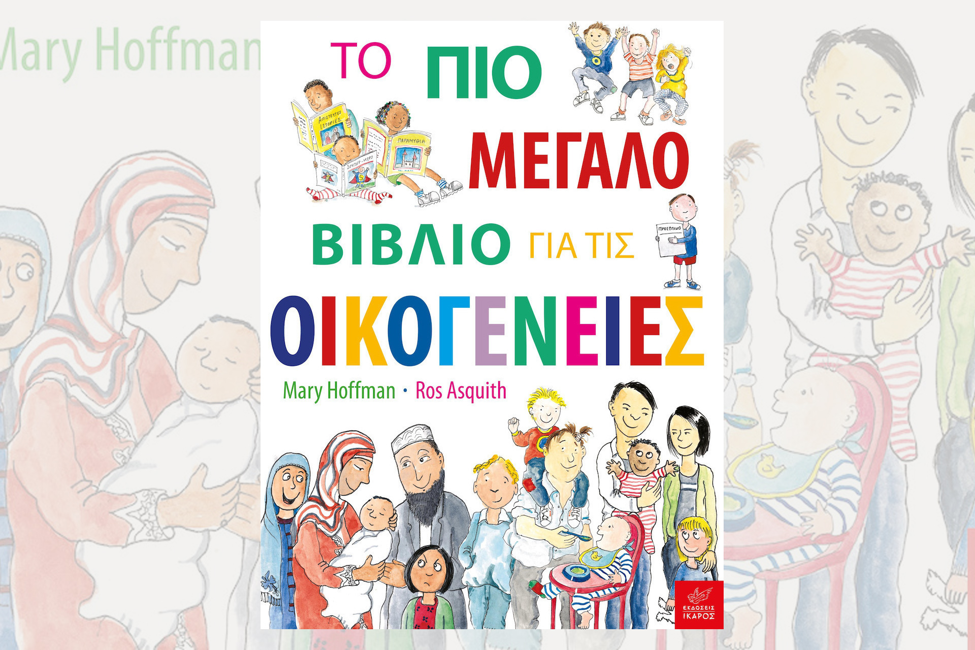 Το πιο μεγάλο βιβλίο για τις οικογένειες