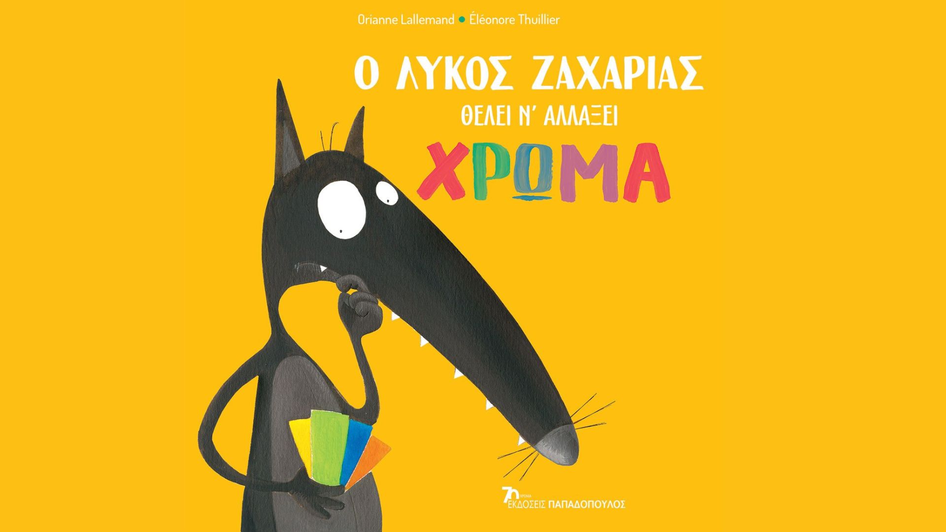 Ο λύκος Ζαχαρίας θέλει ν’ αλλάξει χρώμα